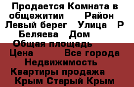 Продается Комната в общежитии    › Район ­ Левый берег › Улица ­ Р.Беляева › Дом ­ 6 › Общая площадь ­ 13 › Цена ­ 460 - Все города Недвижимость » Квартиры продажа   . Крым,Старый Крым